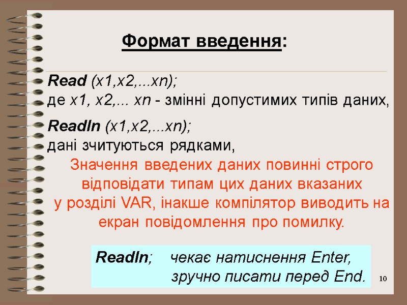 10 Формат введення:  Read (x1,x2,...xn);  де x1, x2,... xn - змінні допустимих